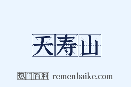 天寿山是什么意思的图片
